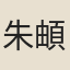 朱頔