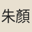 朱顏