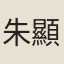 朱顯之