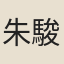 朱駿聲