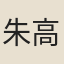 朱高煦