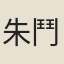 朱鬥兒