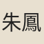 朱鳳翔