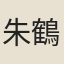 朱鶴齡