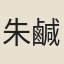 朱鹹慶