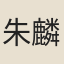 朱麟應