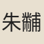 朱黼