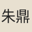 朱鼎鋐