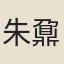 朱鼐