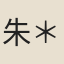 朱＊顏