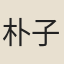 朴子文