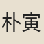 朴寅亮