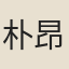 朴昂