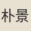 朴景綽