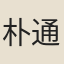 朴通