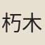 朽木居士