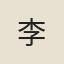 李