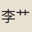 李{艹/缶}