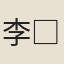 李□