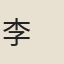 李　鄂