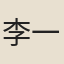 李一契