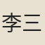 李三才