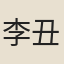 李丑父