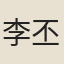 李丕煜