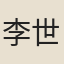 李世民（太宗）