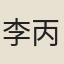 李丙