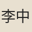 李中簡