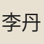 李丹