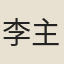 李主簿姬