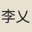 李乂
