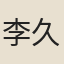 李久善