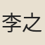 李之才