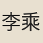 李乘