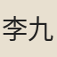 李九鵬