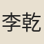 李乾淑