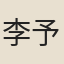 李予望