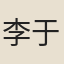 李于堅