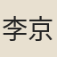李京