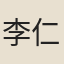 李仁山