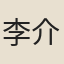 李介石