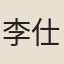 李仕興