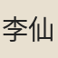 李仙