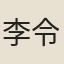 李令