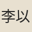 李以麟