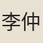 李仲略