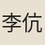 李伉